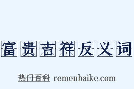 富贵吉祥反义词是什么意思的图片